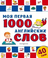 Моя первая 1000 английских слов.  фото, kupilegko.ru